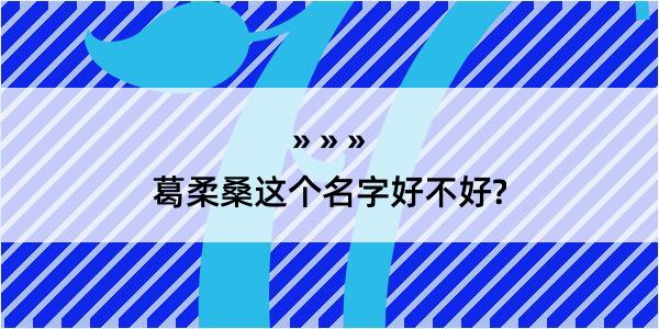 葛柔桑这个名字好不好?