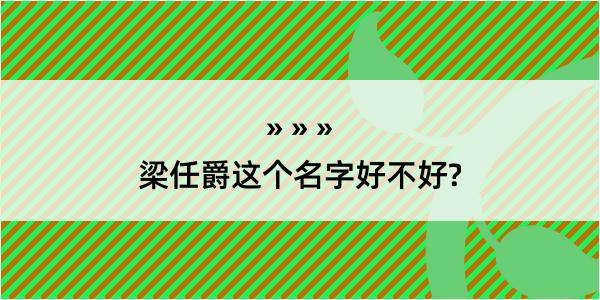 梁任爵这个名字好不好?