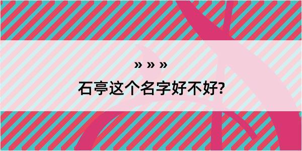 石亭这个名字好不好?