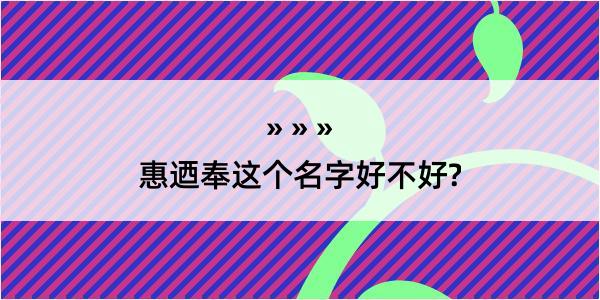 惠迺奉这个名字好不好?