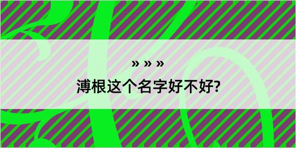 溥根这个名字好不好?