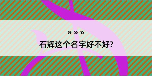 石辉这个名字好不好?