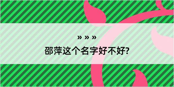 邵萍这个名字好不好?