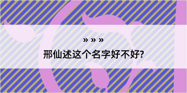 邢仙述这个名字好不好?