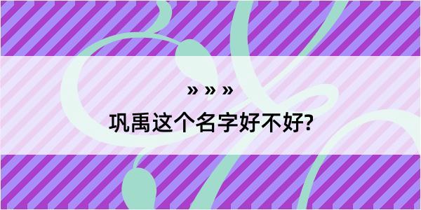 巩禹这个名字好不好?