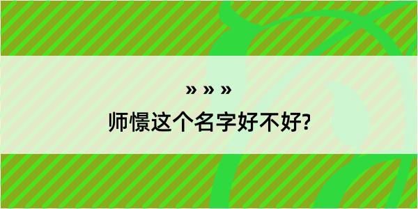 师憬这个名字好不好?