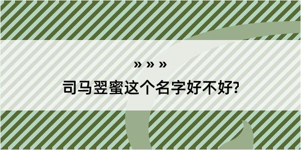 司马翌蜜这个名字好不好?