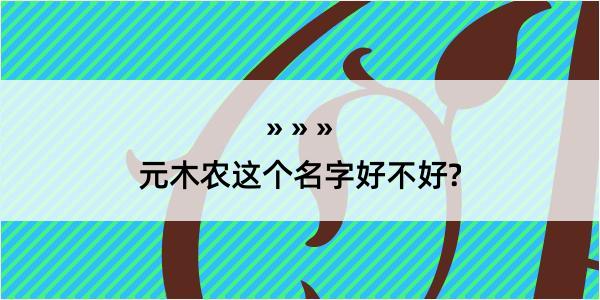 元木农这个名字好不好?