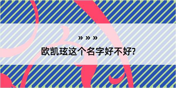 欧凯玹这个名字好不好?