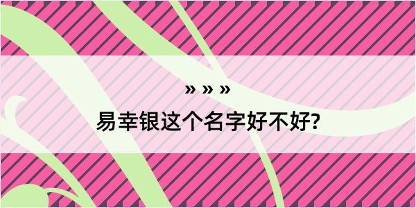 易幸银这个名字好不好?