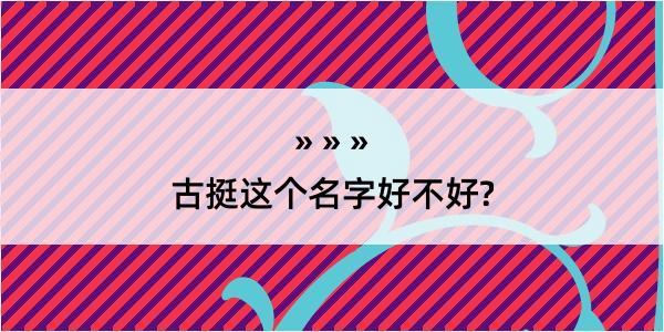 古挺这个名字好不好?