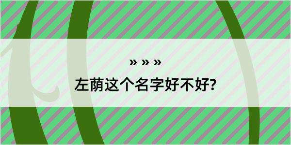 左荫这个名字好不好?