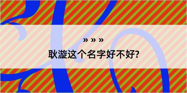 耿漩这个名字好不好?