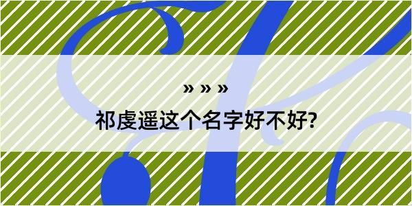 祁虔遥这个名字好不好?