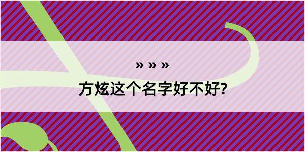 方炫这个名字好不好?