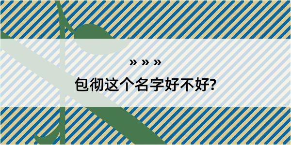 包彻这个名字好不好?