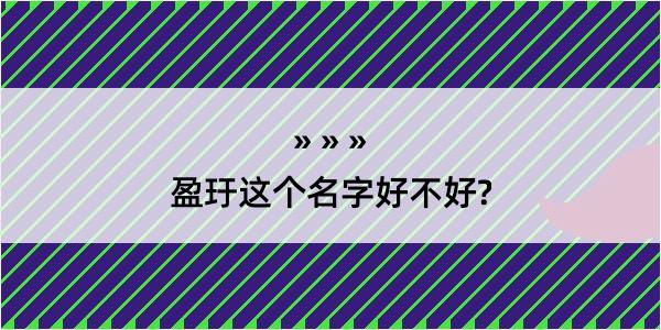 盈玗这个名字好不好?