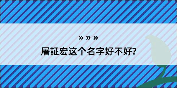 屠証宏这个名字好不好?