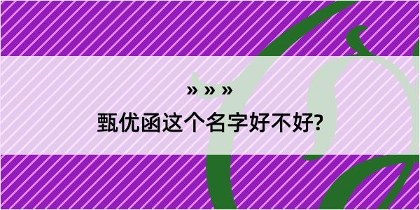 甄优函这个名字好不好?