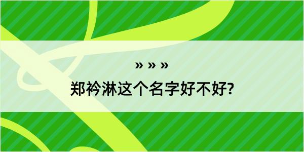 郑衿淋这个名字好不好?