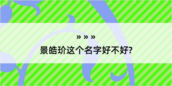 景皓玠这个名字好不好?