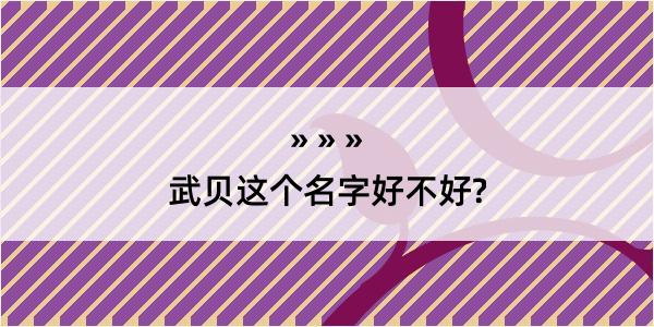 武贝这个名字好不好?