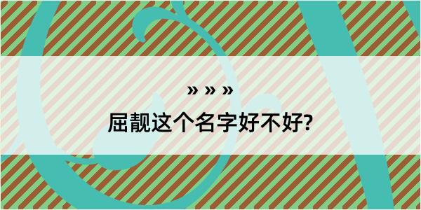 屈靓这个名字好不好?