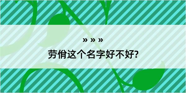 劳佾这个名字好不好?