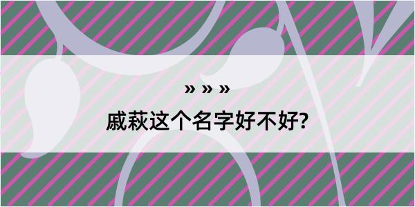 戚萩这个名字好不好?