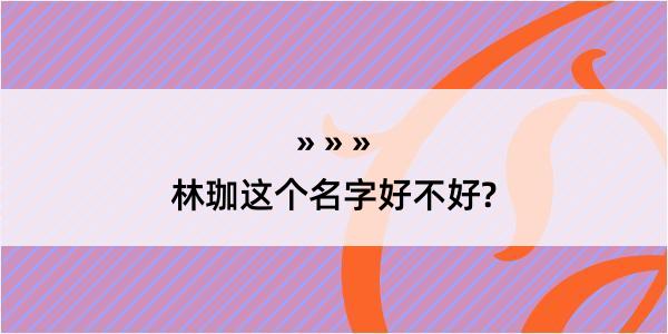 林珈这个名字好不好?