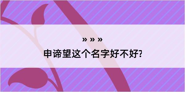 申谛望这个名字好不好?