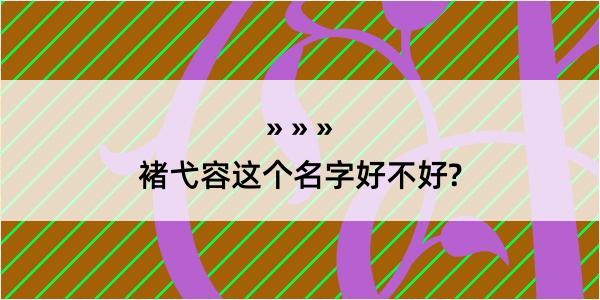 褚弋容这个名字好不好?