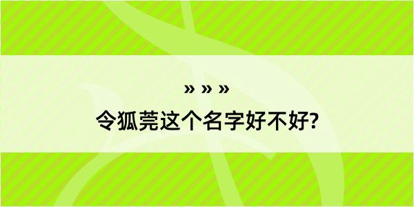 令狐莞这个名字好不好?