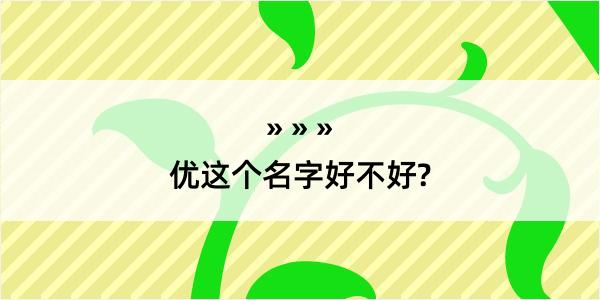 优这个名字好不好?