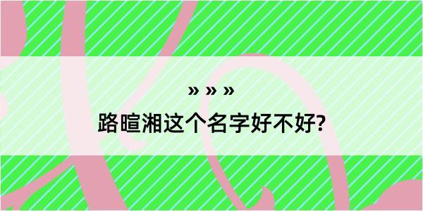 路暄湘这个名字好不好?