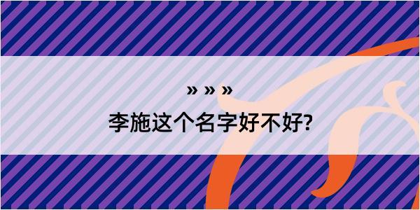 李施这个名字好不好?