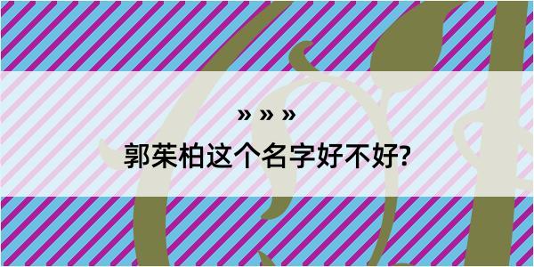 郭茱柏这个名字好不好?