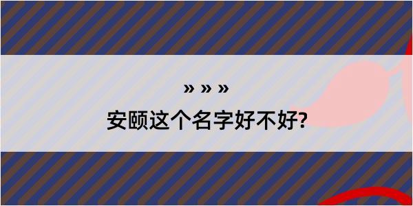 安颐这个名字好不好?