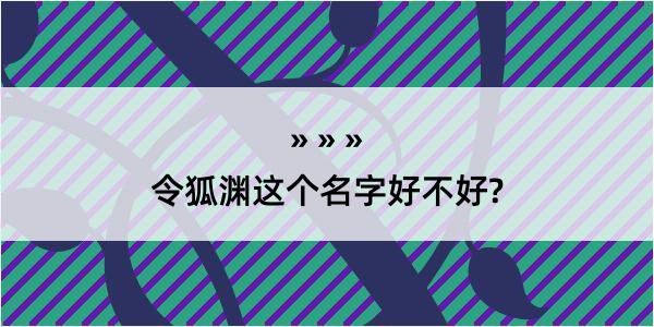 令狐渊这个名字好不好?