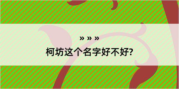 柯坊这个名字好不好?