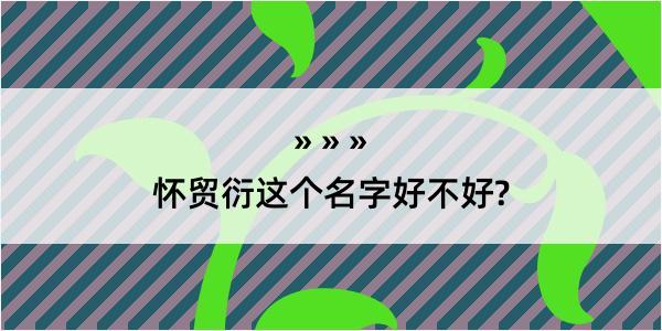 怀贸衍这个名字好不好?