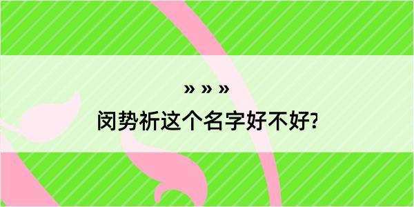 闵势祈这个名字好不好?