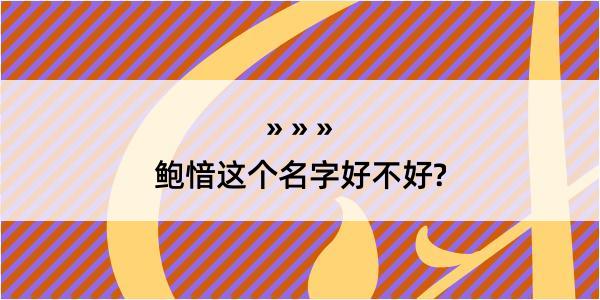 鲍愔这个名字好不好?