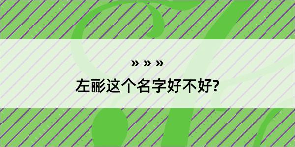 左彨这个名字好不好?