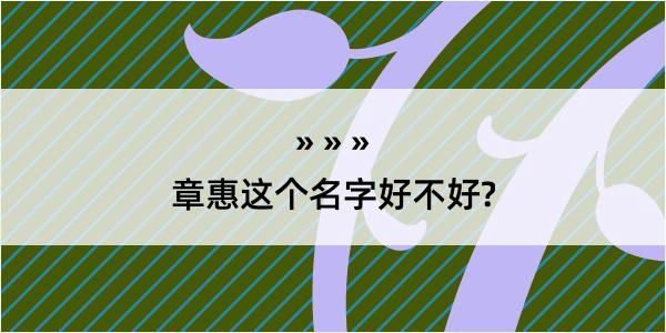 章惠这个名字好不好?