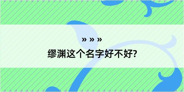 缪渊这个名字好不好?