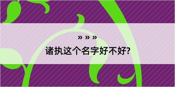 诸执这个名字好不好?