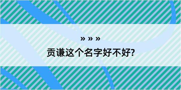 贡谦这个名字好不好?