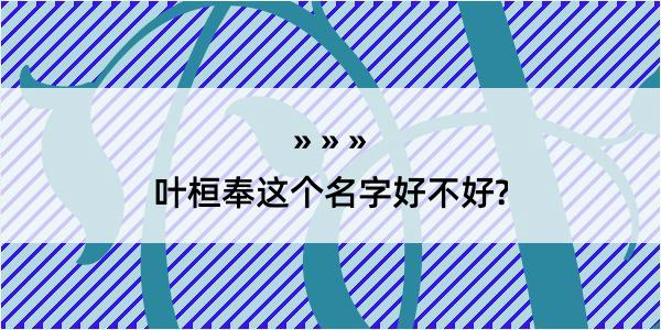 叶桓奉这个名字好不好?