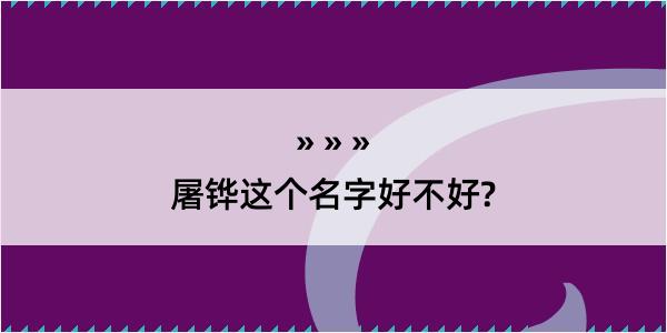 屠铧这个名字好不好?